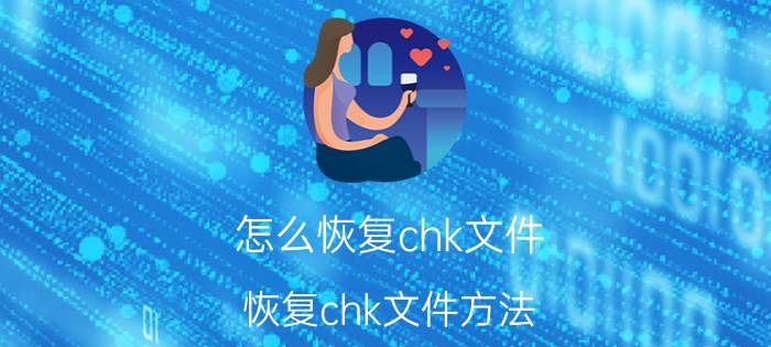 怎么恢复chk文件 恢复chk文件方法